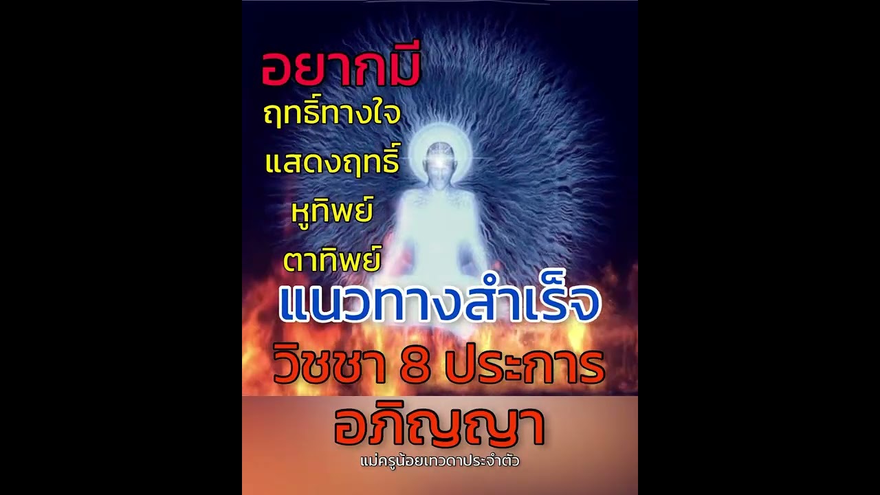 วิชชา 8 ประการและแนวทางสำเร็จ #แม่ครูน้อย #ประตูธรรม๕หนเหนือ #ญาณบารมี #มิติที่5