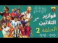 حصري ا الحلقة الثانية برنامج فوازير التلاتين وتحدي معرفة اللاعب رمضان 2023
