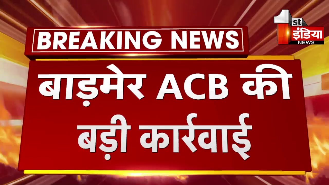 Barmer ACB Trap: CMHO ऑफिस में एक दलाल को ट्रैप करने की सूचना