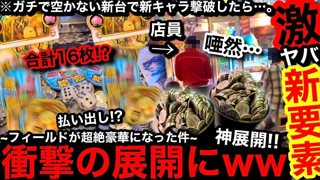 【激ヤバ要素!!】※また事故った件…。衝撃の展開にww一切空かない話題の新台で新キャラ撃破したらフィールドが大変な事になりました…【メダルゲーム】【桃太郎電鉄ワールド】