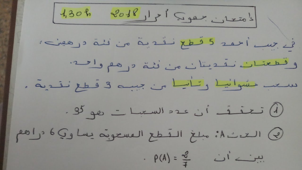 تصحيح الاحتمال امتحان جهوي احرار 2018  . ( ملاحظة مهمة لا تعطى دائما الكرات )