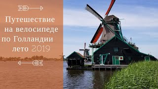 Мельницы в #ZaanseSchans | Дикие Олени| Северное море | город Гаага/Путешествие по Голландии (#19)