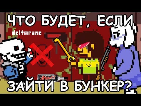 Видео: [Rus] Deltarune - Что будет, если зайти в бункер? [1080p60]