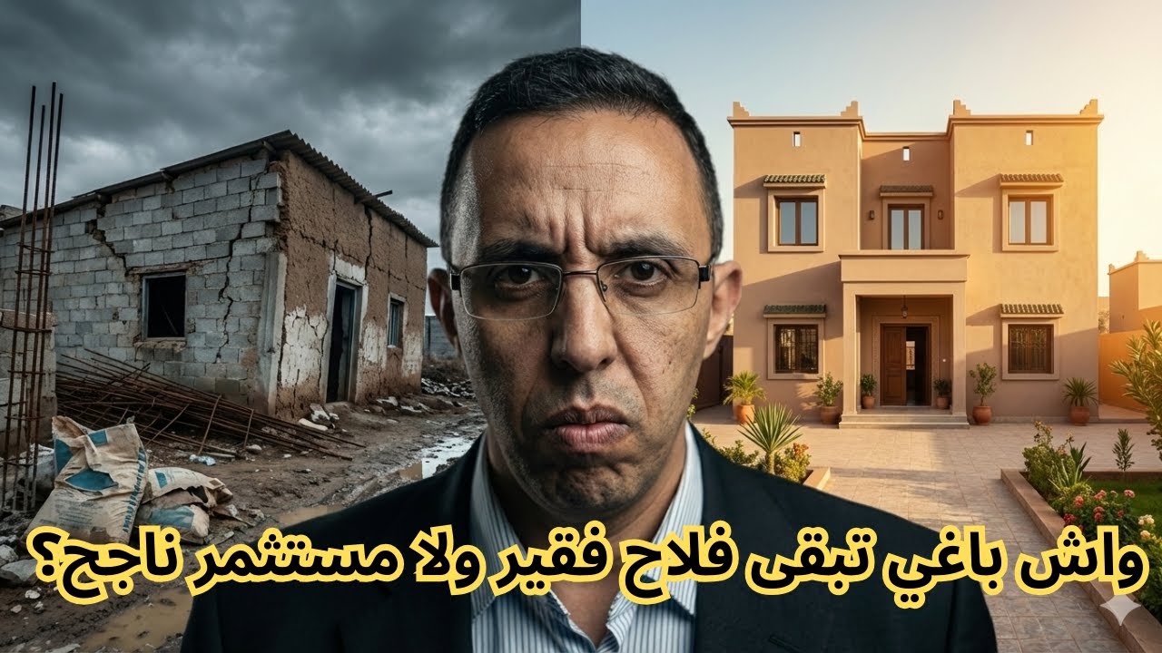 واش باغي تبقى فلاح فقير ولا مستثمر ناجح؟