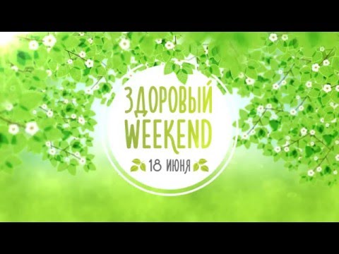 "Здоровый Weekend" Александра Воскресенская