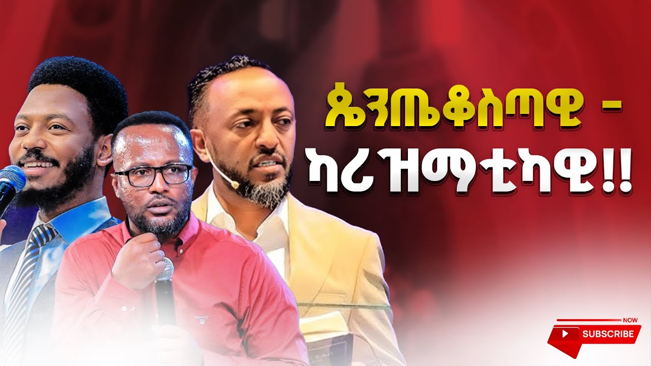 ጴንጤቆስጣዊ - ካሪዝማቲካዊ!!