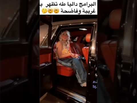 مقدمه البرامج داليا طه تضهر بطلاله غريبه ولبس فاضح
