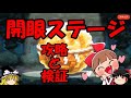 【ゆるゲゲ】ノーマル開眼ステージ攻略と検証