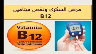 هل ادوية السكر تسبب نقص فيتامين B12