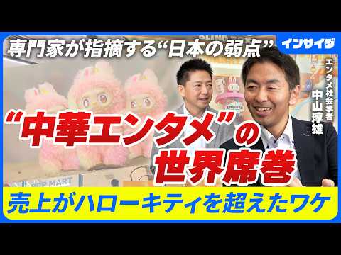 【ラブブ・原神の威力】海外で稼ぐ「中華エンタメ」/ゲームは海外で年間3兆円/任天堂クラスの制作力も/売上がサンリオ超えのラブブ/次の波はショートドラマ？/日本に足りないのはエンタメの商社