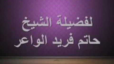 سورة "ق" لفضيلة القارئ الشيخ حاتم فريد الواعر....تلاوة رائعه جداً