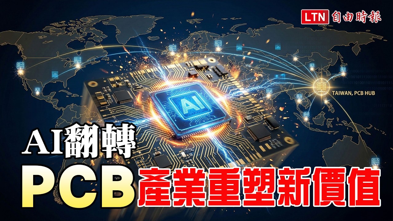 《財經話題》AI翻轉  PCB產業重塑新價值