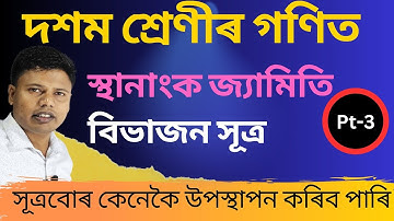 Class 10 Maths Chapter 7 in Assamese | বিভাজন সূত্ৰ | স্থানাংক জ্যামিতি | Section Formula