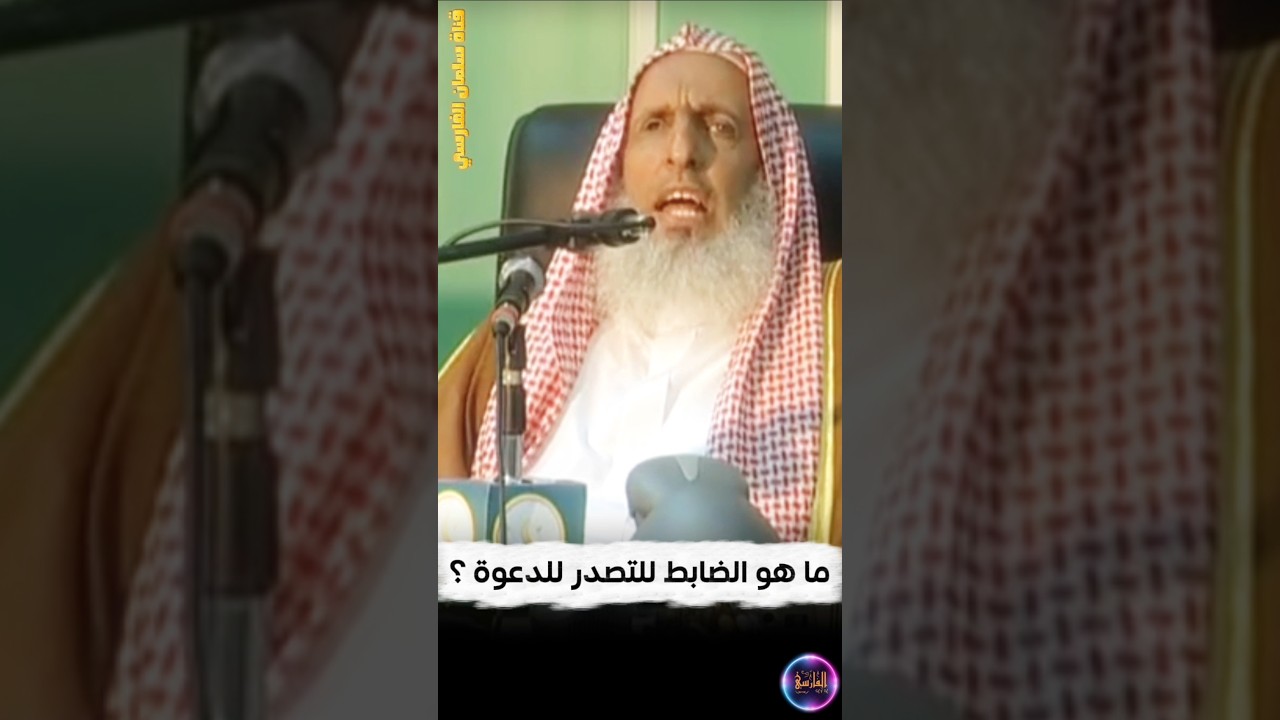 ما هو الضابط في التصدر للدعوة إلى الله ؟ | سماحة المفتي عبدالعزيز آل الشيخ