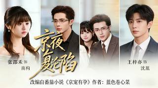 🔥【MULTI SUB】《京夜复沦陷》【短剧合集】#甜宠 #短剧 #都市 #热血 #短剧全集 #重生 #逆袭 #古装 #战斗 #大陆剧 #热门 #热门短剧推荐 #奈奈剧场 screenshot 3