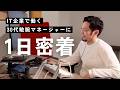 【1日密着】エンジニア→営業チームまで統括するマネージャーのリアルな1日