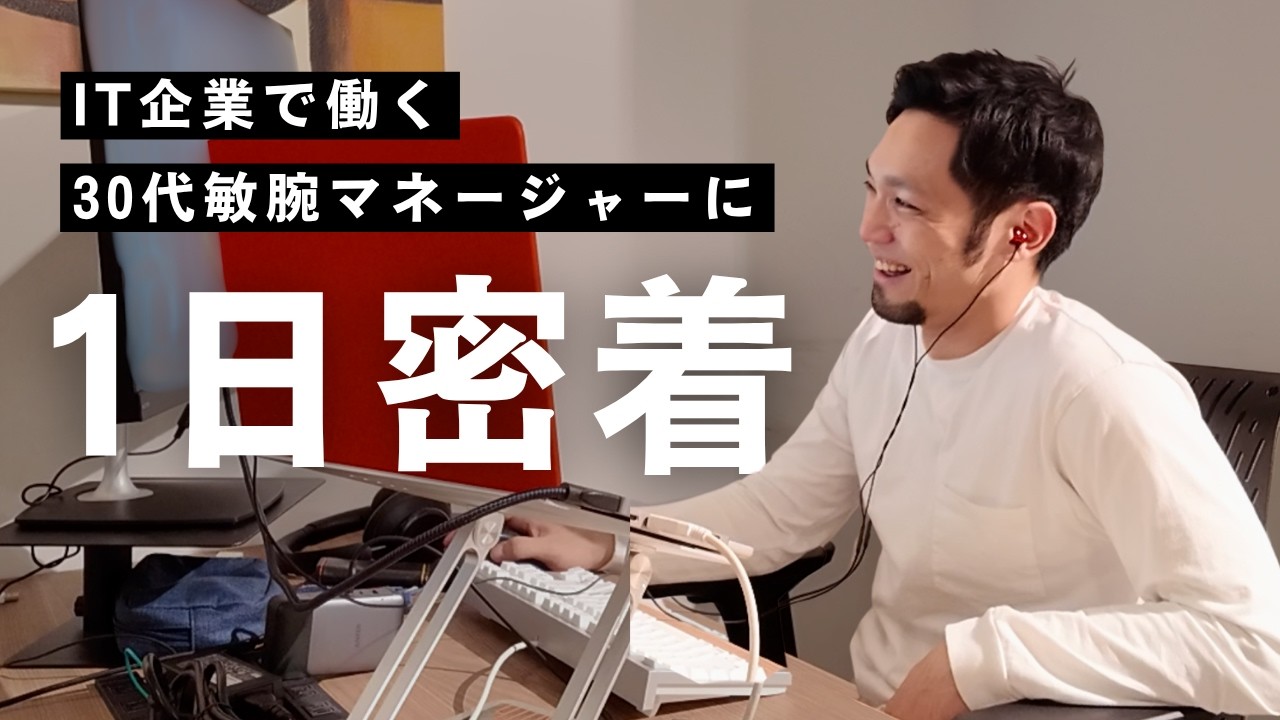 【1日密着】エンジニア→営業チームまで統括するマネージャーのリアルな1日