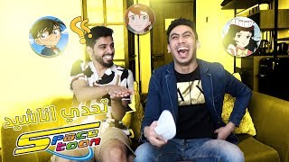 تحدي اناشيد سبيس تون مع دحومي٩٩٩ | الي مايجاوب ينضرب !!