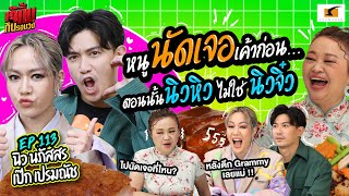 หนูนัดเจอเค้าก่อน ตอนนั้น นิวหิว ไม่ใช่ นิวจิ๋ว! | EP.113 เจ๊คิ้มกินรอบวง เป๊ก นิว @ร้าน MAN FU YUAN