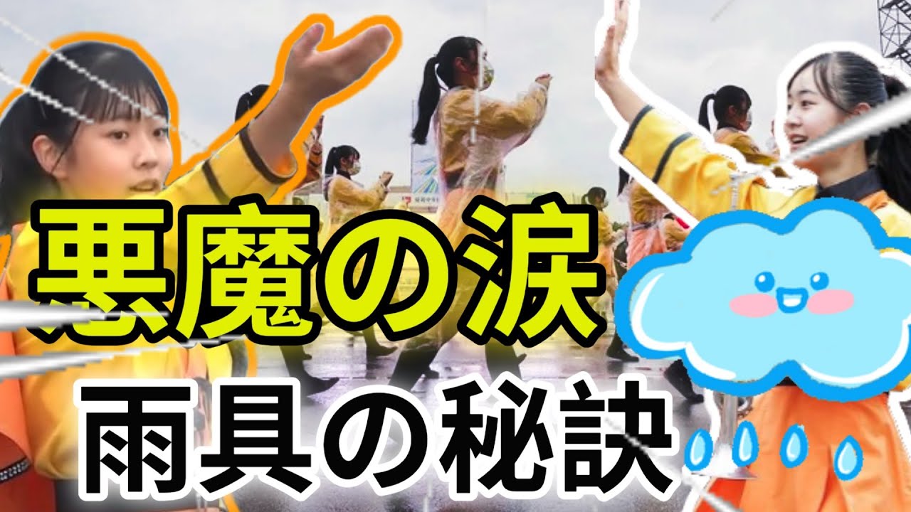 【号泣注意】「橘色悪魔」の雨具特訓、その「重さ」は何の涙か？もうやめて！少女たちが雨に叫んだ真実 | 京都橘高等學校吹奏樂部 (Kyoto Tachibana SHS Band)