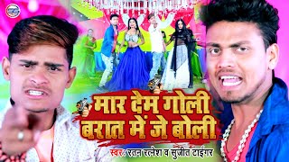 मार देब गोली बरात में जे बोली || Ratan_Ratnesh व # Sujeet Tiger || Mar Deb Goli Barat Me Je Boli