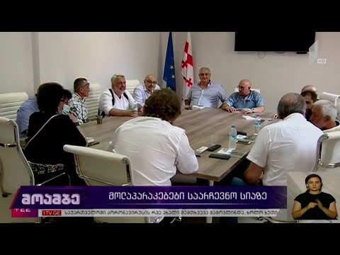 მოლაპარაკებები საარჩევნო სიაზე