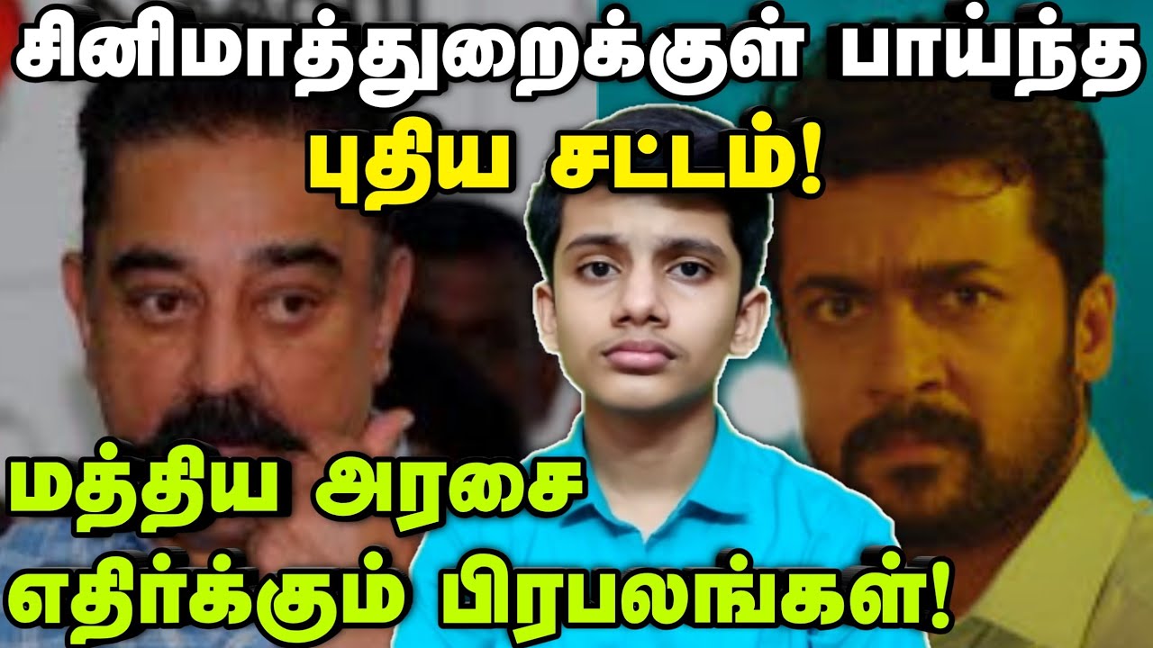 Cinematograph Act 2021 Tamil | Cinematograph Amendment Bill 2021 Tamil | Sibirose