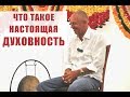 ЧТО ТАКОЕ НАСТОЯЩАЯ ДУХОВНОСТЬ