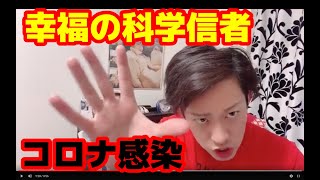 速報 幸福の科学職員 信者がコロナウイルス感染 教祖 大川隆法が認める コロナウイルス撃退祈願 は詐欺であることが証明されました Youtube