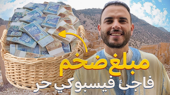 إعلان🛑فيسبوكي حر يبشركم بفائض من التبرعات ويقترح على الجمعيات شروطا لكي تستفيد من هدا المبلغ الضخم