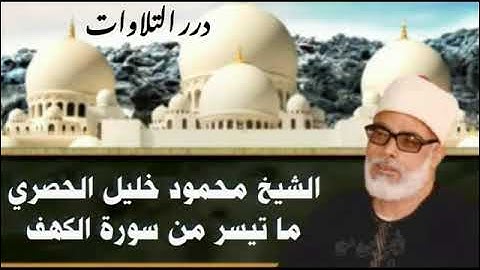 الشيخ محمود خليل الحصري ما تيسر من أول سورة الكهف قرآن السهرة