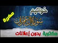 خواتيم آل عمران مكررة مكتوبة بصوت سعد الغامدي بدون إعلانات خواتيم آل عمران مكررة مكتوبة بصوت سعد الغامدي بدون إعلانات
