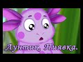 Лунтик - Пиявка     аудиосказка для детей