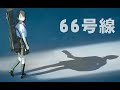 【AMV】BUMP OF CHICKEN - 66号線 - loundraw作品混剪