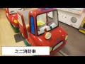 【キディライド #17】ミニ消防車