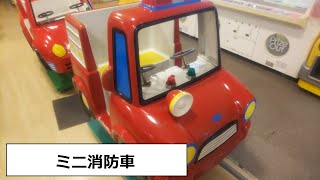 【キディライド #17】ミニ消防車