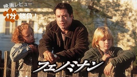 『フェノミナン』('96)【映画レビュー１分勝負！】