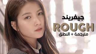 GFRIEND - Rough / Arabic sub | أغنية جيفريند 'اركض عبر الزمن' 💔 / مترجمة   النطق