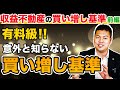 【投資】収益不動産の買い増し基準とは!?~重要ポイントは複利の再投資~前編 #303