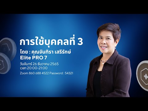 การใช้บุคคลที่ 3 (20221226)