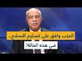 الحزب وافق على تسليم السلاح في هذه الحالة mp3