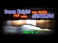 LED лампы DAWN KNIGHT P19 140W & BILED линзы SINOLYN 90W // часть 2