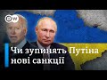 SWIFT, оточення Путіна й олігархи: нові санкції зупинять вторгнення Росії в Україну? | DW Ukrainian