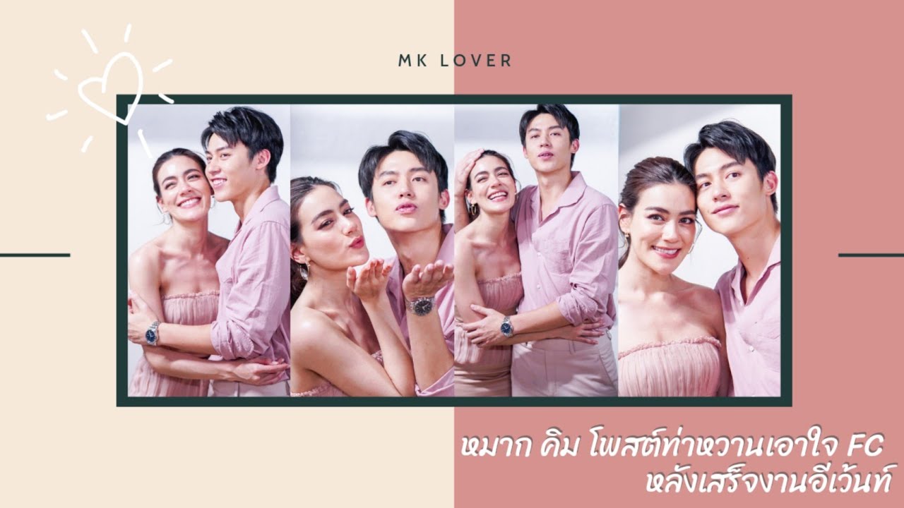 [หมาก & คิม] โพสต์ท่าหวาน แจกความฟินให้แฟนคลับหลังจบอีเว้นท์