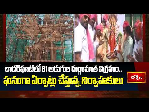 చాదర్‌ఘాట్‌లో 81 అడుగుల దుర్గామాత విగ్రహం.. ఘనంగా ఏర్పాట్లు చేస్తున్న నిర్వాహకులు | Durga Mata Idol