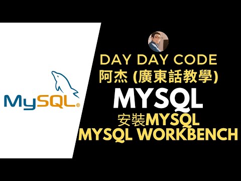 在 Mac 上安裝 MySQL（MySQL Workbench)| MySQL 廣東話教學 #Mac安裝MySQL #MySQLWorkbench #資料庫教學 #MySQL教學 #Mac操作系統