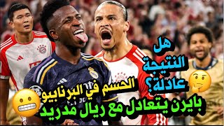 تحليل مباراة || بايرن ميونخ 2-2 ريال مدريد 😬 هل أضاع البافاري الفوز ⁉️ كيف تفوق توخيل ؟🚨