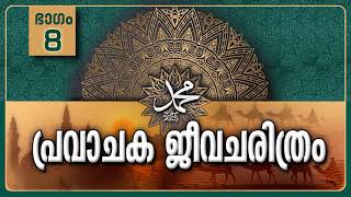 പ്രവാചക ജീവചരിത്രം-Part-8/അനുഗ്രഹീത ജനനം-Life History Of Prophet Muhammadﷺ-Malayalam