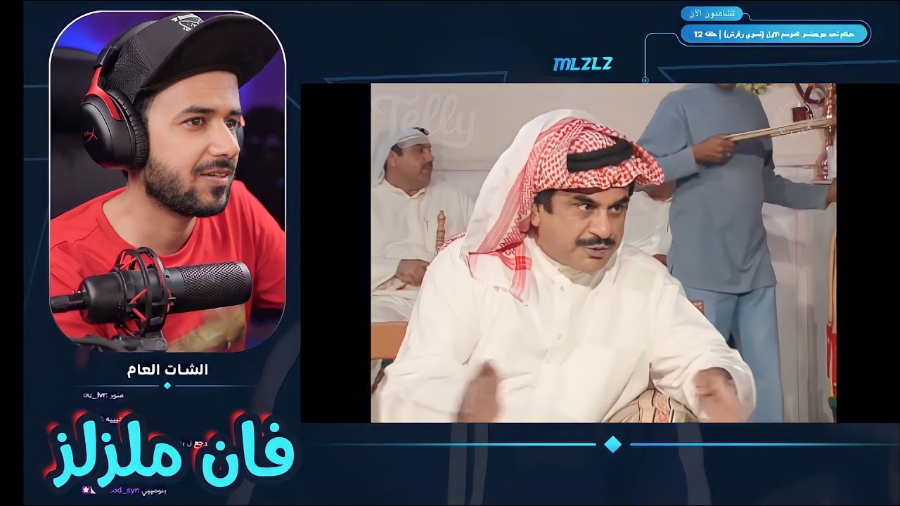 سوالف ورد فعل ملزلز على المسلسلات الخليجية القديمة