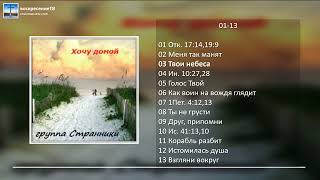 💿 Хочу домой - группа "Странники" МСЦ ЕХБ